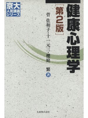 cover image of 健康心理学　第２版